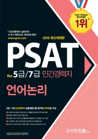 PSAT for 5급/7급 민간경력자 언어논리 (2019 최신개정판)